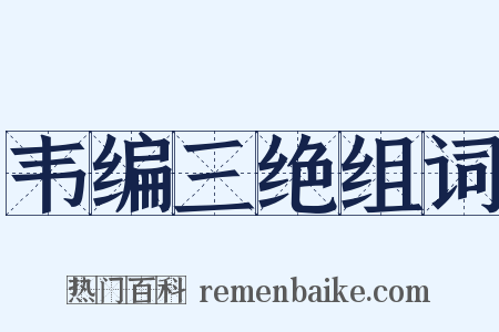 韦编三绝组词是什么意思的图片